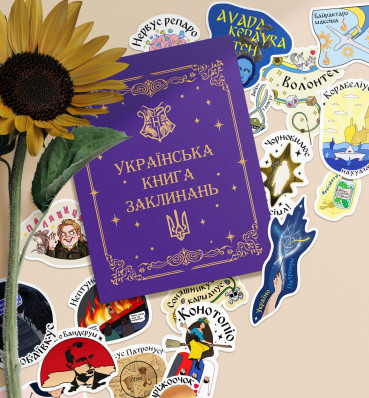 Стикербук «Украинская книга заклинаний» ⚡️ Наклейки Гарри Поттер ⚡️ Harry Potter