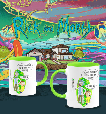 Чашка №1 • Вселенная, где они просто принт на кружке • Кружка Рік і Морті • Rick and Morty