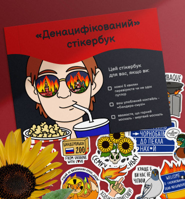 «Денацифицированный» стикербук ⦁ Патриотические наклейки с украинскими мемами