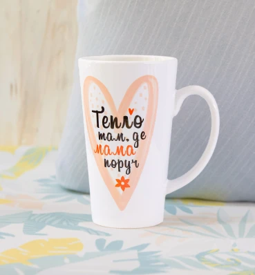 Чашка «Тепло там, де мама поруч» • Дизайнерская чашка необычной формы • Подарок для любимой мамы