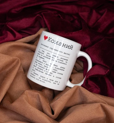 Чашка «Коханий» • Керамічне горнятко для коханого хлопця • Подарунок на 14 лютого, річницю стосунків