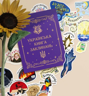 Стикербук «Украинская книга заклинаний»  ⚡️ Гарри Поттер