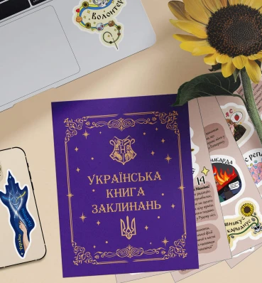 Стикербук «Украинская книга заклинаний»  ⚡️ Гарри Поттер