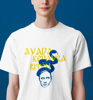 Футболка • Авада Кедавра по-украински • Одежда Harry Potter • Патриотический мерч