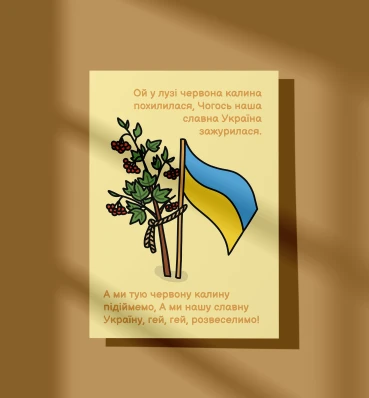 Листівка / постер «Ой у лузі червона калина» • Україна • Патріотичні сувеніри Ukraine