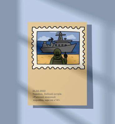 Открытка / постер «Воєнний корабль» • Змеиный • Украина • Патриотические сувениры