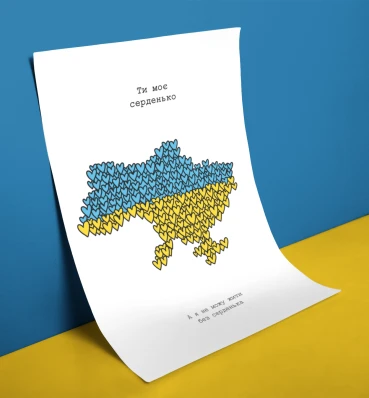 Открытка / постер «Ти моє серденько» • Символы Украины • Патриотические сувениры