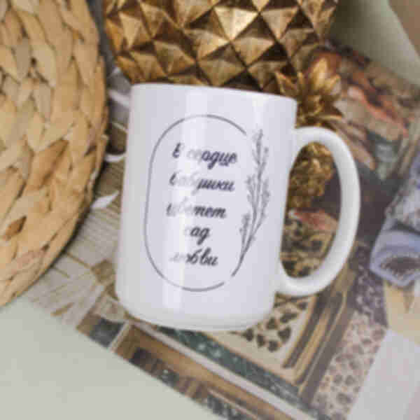 Чашка «В сердце бабушки цветет сад любви» • Кухоль для бабусі. Подарунок коханій бабусі
