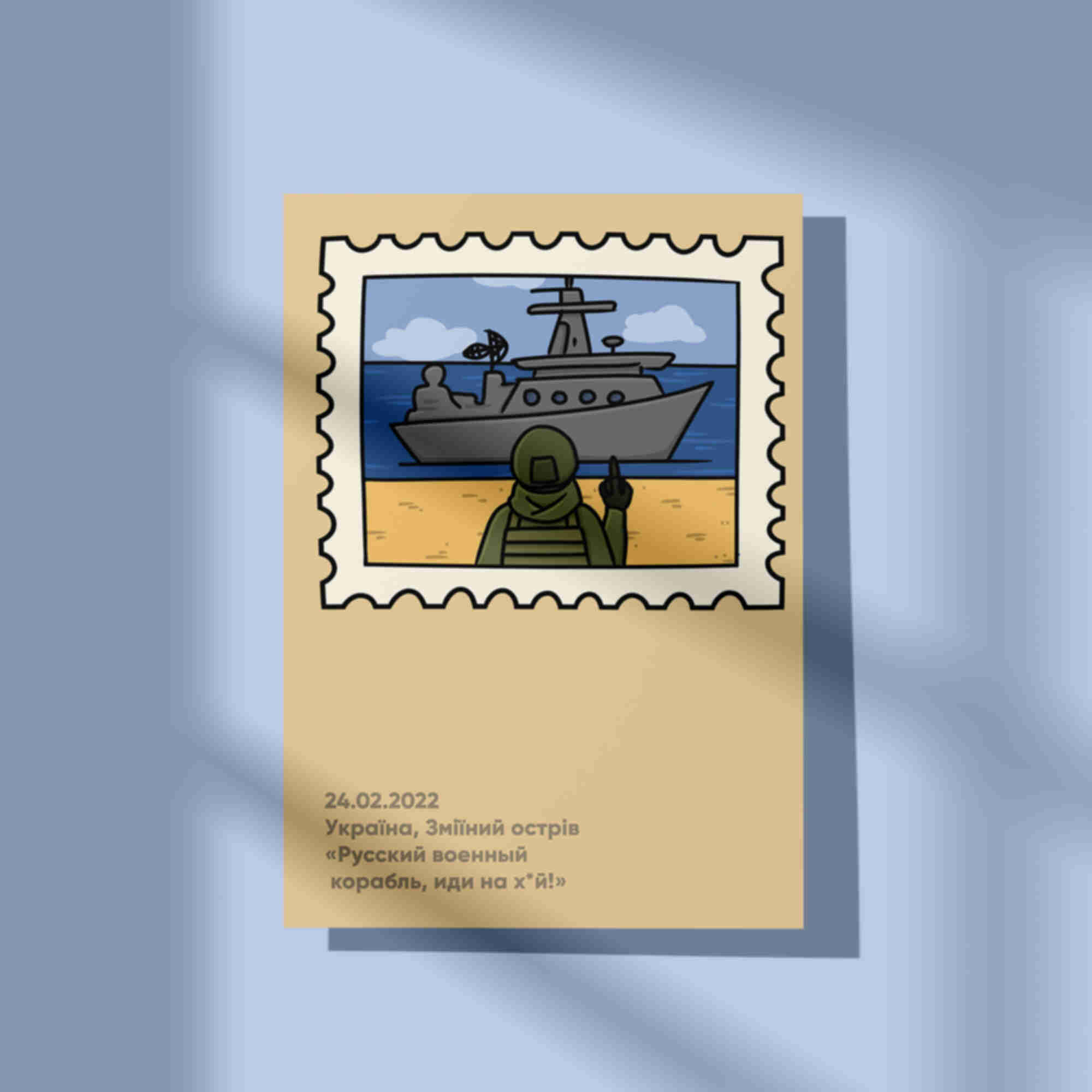 Открытка / постер «Воєнний корабль» • Змеиный • Украина • Патриотические сувениры. Фото №16