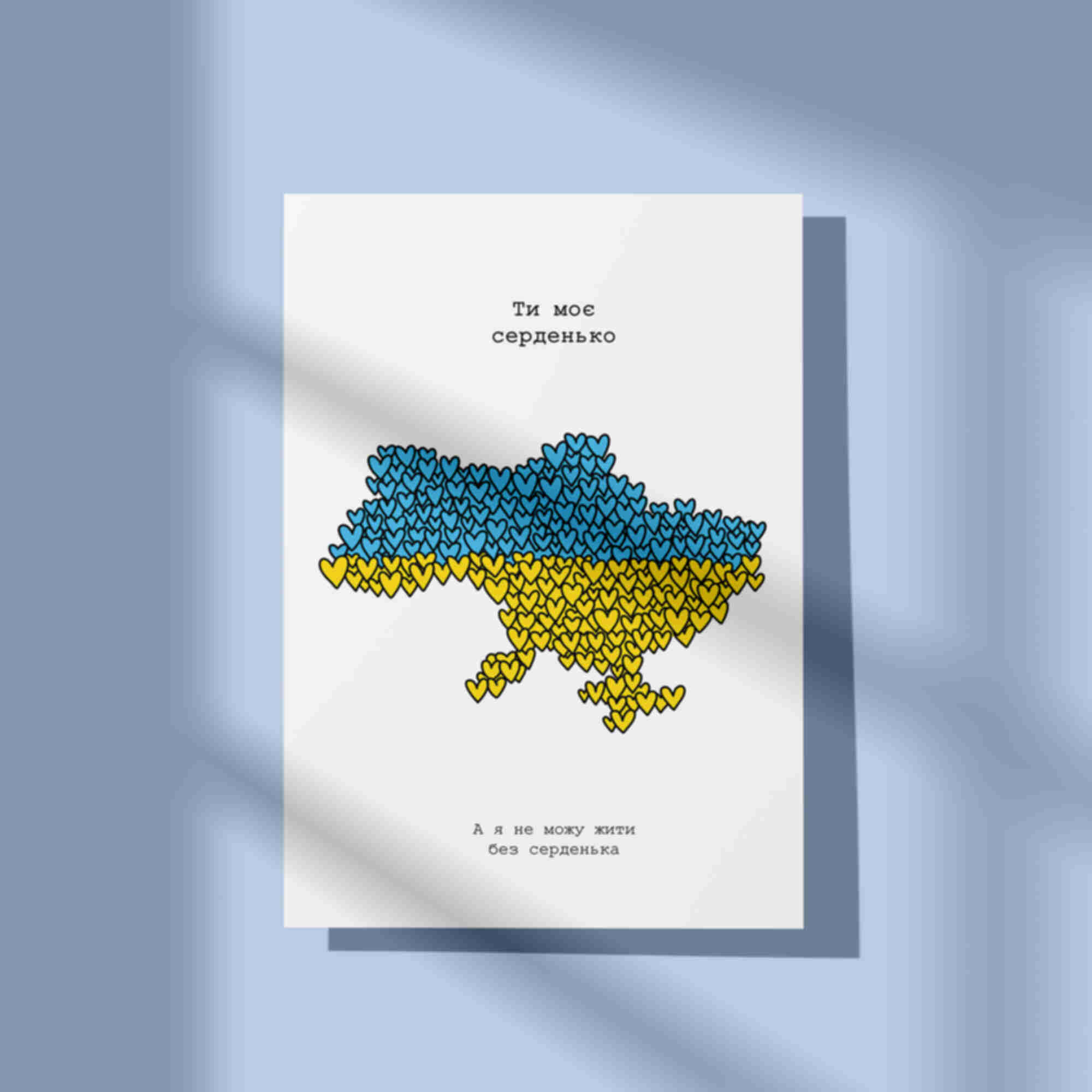 Открытка / постер «Ти моє серденько» • Символы Украины • Патриотические сувениры. Фото №4