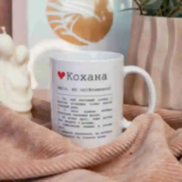 Чашка «Кохана» • Керамічне горнятко для коханої дівчини • Подарунок на 14 лютого, річницю стосунків
