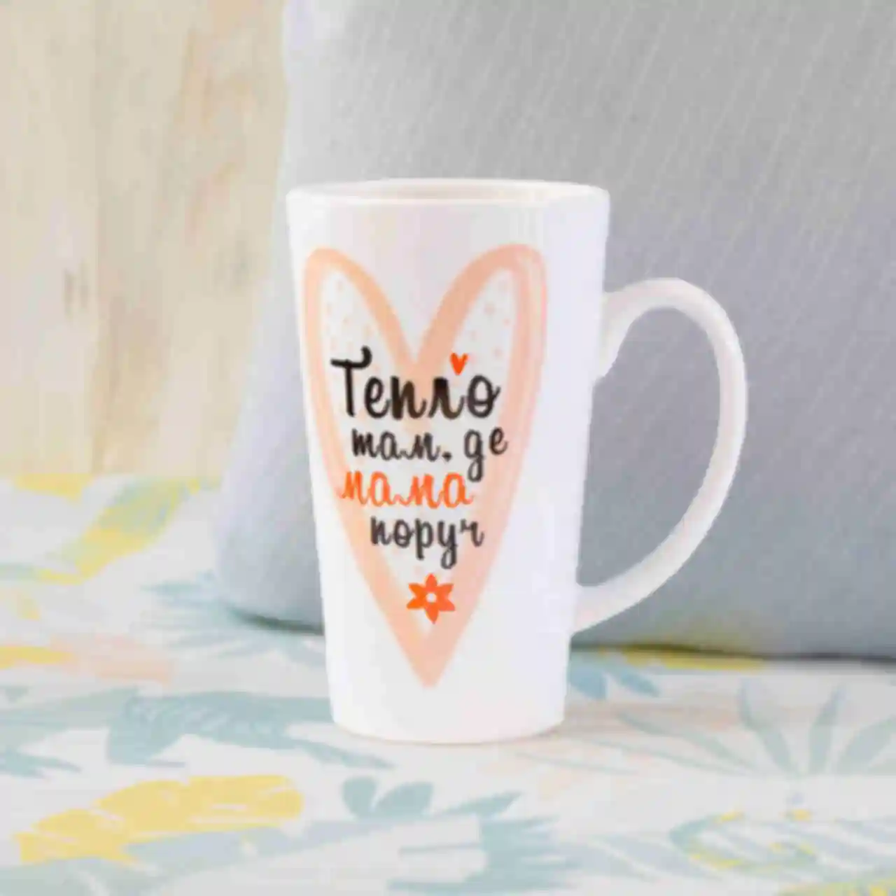 Чашка «Тепло там, де мама поруч» • Дизайнерська чашка незвичайної форми • Подарунок для улюбленої мами