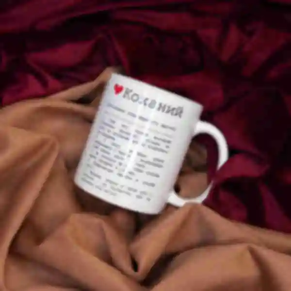 Чашка «Коханий» • Керамическая кружка для любимого парня • Подарок на 14 февраля, годовщину отношений