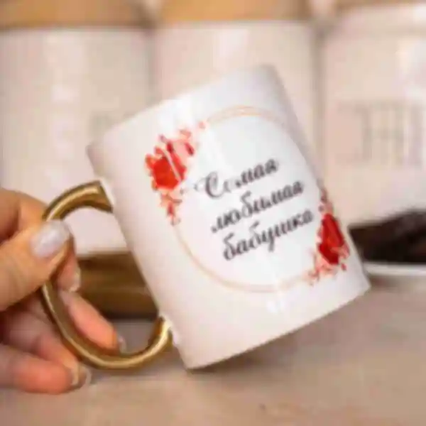 Чашка «Самая любимая бабушка» • Подарунок для улюбленої бабусі • Керамічний посуд на подарунок