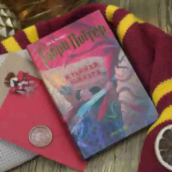 АРХИВ Гарри Поттер и Тайная комната ⚡️ Классическое издание ⚡️ Гарри Поттер