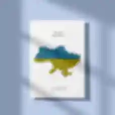 Листівка / постер «Ти моє серденько» • Символи України • Патріотичні сувеніри Ukraine